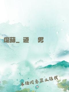 魔葫